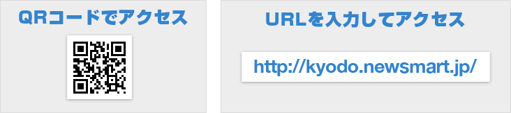 QRコード・URL(http://kyodo.newsmart.jp/)でアクセス